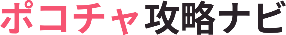 ポコチャ攻略ナビ